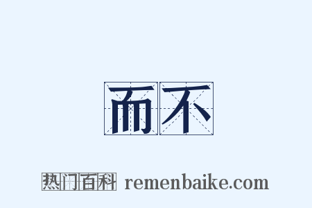 視而不見是什么意思的图片